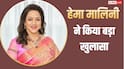 'ये किसने कहा...' सबसे ज्यादा फीस लेने वाली एक्ट्रेस के दावे पर हेमा मालिनी बोलीं- हमें बहुत कम पैसे मिलते थे