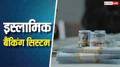 जब इस्लाम में हराम है ब्याज लेना तो मुस्लिम देशों में कैसे जिंदा रहता है बैंकिंग सिस्टम? यहां जानिए