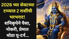 मकर, कुंभ राशींचे कष्ट संपले, शेवटच्या 5 महिन्यात श्रीमंतींचे योग, शनि 'अशी' भरभराट करणार की, पैसा, नोकरी, प्रेमात मोठा यू-टर्न...