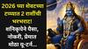 Shani Dev: मकर, कुंभ राशींचे कष्ट संपले, शेवटच्या 5 महिन्यात श्रीमंतींचे योग, शनि 'अशी' भरभराट करणार की, पैसा, नोकरी, प्रेमात मोठा यू-टर्न...