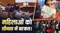 Explained: महिलाओं को मिलने वाली राशि बढ़ने वाली है! PM मोदी की सलाहकार परिषद ने की सिफारिश, कब आएगा फैसला?