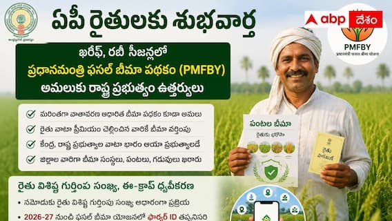 Pradhan Mantri Fasal Bima Yojana: రైతులకు ఏపీ ప్రభుత్వం గుడ్ న్యూస్.. పంట బీమా పథకాల అమలుకు ఉత్తర్వులు