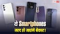 अगर आपके पास भी है ये Smartphones तो इस साल हो जाएंगे बेकर! कंपनी नहीं देगी ये सपोर्ट, चेक करें लिस्ट