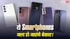 अगर आपके पास भी है ये Smartphones तो इस साल हो जाएंगे बेकर! कंपनी नहीं देगी ये सपोर्ट, चेक करें लिस्ट