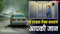 Life Hacks: डूबती कार और गिरती लिफ्ट, वरदान हैं ये 4 अनोखे लाइफ हैक्स, इमरजेंसी में बचेगी आपकी जान