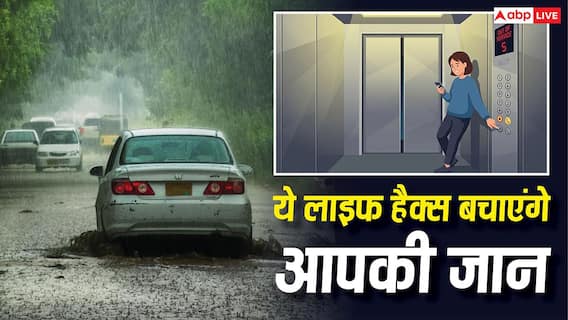 Life Hacks: डूबती कार और गिरती लिफ्ट, वरदान हैं ये 4 अनोखे लाइफ हैक्स, इमरजेंसी में बचेगी आपकी जान Life Hacks: डूबती कार और गिरती लिफ्ट, वरदान हैं ये 4 अनोखे लाइफ हैक्स, इमरजेंसी में बचेगी आपकी जान