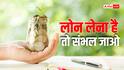 एक जैसी सैलरी फिर दो लोगों को एक जैसी लोन राशि क्यों नहीं मिलती? बैंक क्या चेक करता है?