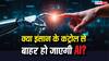 क्या इंसान कंट्रोल नहीं कर पाएगा AI की स्पीड? बच्चों पर बताया जा रहा सबसे बड़ा खतरा