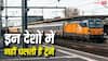 Countries With No Trains: इन देशों में नहीं चलती हैं ट्रेनें, प्रतिबंध का कारण जानकर हो जाएंगे हैरान 