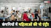 Anti Women Skew: दिल्ली की कंपनियों में औरतों संग भेदभाव? हर 10 में से 9 कर्मचारी हैं मर्द, रिपोर्ट ने बताई कड़वी सच्चाई