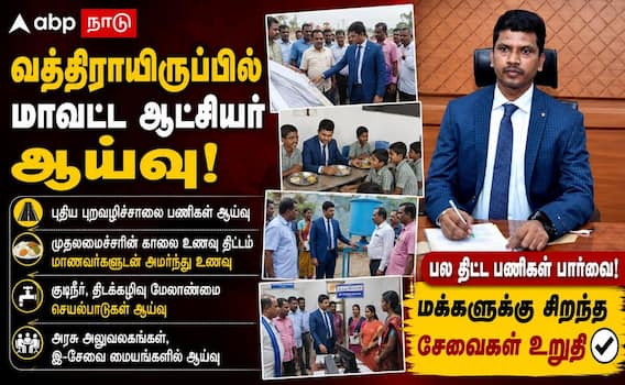 வத்திராயிருப்பில் ஆட்சியர் சுகபுத்ரா அதிரடி ஆய்வு: மக்கள் நலன் காக்க முக்கிய அறிவுரைகள்! வத்திராயிருப்பில் ஆட்சியர் சுகபுத்ரா அதிரடி ஆய்வு: மக்கள் நலன் காக்க முக்கிய அறிவுரைகள்!
