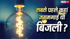 भारत में कहां आई थी सबसे पहले बिजली, तब कितना आता था बिजली का बिल?
