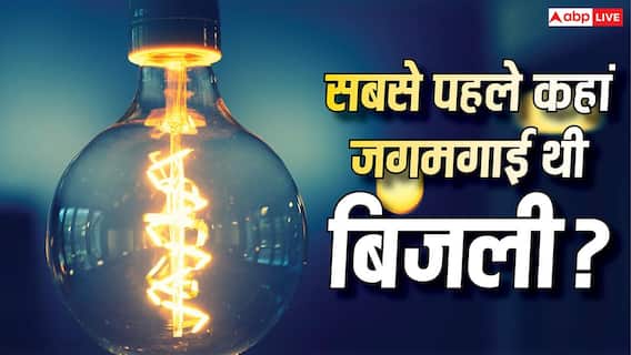 First Electricity Supply History: भारत में कहां आई थी सबसे पहले बिजली, तब कितना आता था बिजली का बिल? First Electricity Supply History: भारत में कहां आई थी सबसे पहले बिजली, तब कितना आता था बिजली का बिल?