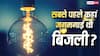 First Electricity Supply History: भारत में कहां आई थी सबसे पहले बिजली, तब कितना आता था बिजली का बिल?