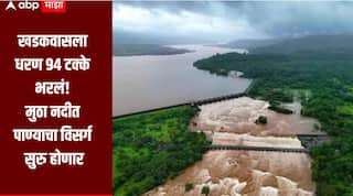 खडकवासला धरणात 94 टक्के पाणीसाठा, रात्री 12 वाजल्यापासून मुठा नदीत पाण्याचा विसर्ग सुरु होणार, नागरिकांना सतर्कतेचं आवाहन 