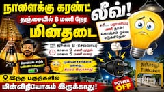Thanjavur power cut 08.07.2026:  