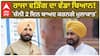 ਰਾਜਾ ਵੜਿੰਗ ਦਾ ਵੱਡਾ ਬਿਆਨ! 'ਚੰਨੀ 2 ਦਿਨ ਬਾਅਦ ਕਰਨਗੇ ਮੁਲਾਕਾਤ'