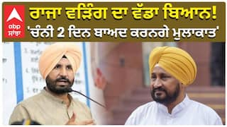ਰਾਜਾ ਵੜਿੰਗ ਦਾ ਵੱਡਾ ਬਿਆਨ! 'ਚੰਨੀ 2 ਦਿਨ ਬਾਅਦ ਕਰਨਗੇ ਮੁਲਾਕਾਤ'
