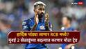 Hardik Pandya Trade IPL 2027 : ना सीएसके, ना केकेआर... हार्दिक पांड्या जाणार RCB मध्ये? मुंबई इंडियन्स 2 स्टार खेळाडूंच्या बदल्यात करणार मोठा ट्रेड