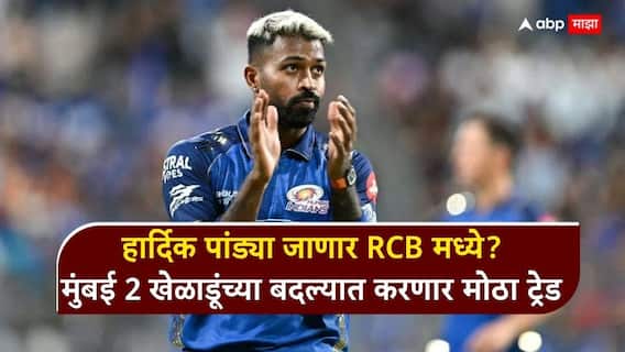 Hardik Pandya Trade IPL 2027 : ना सीएसके, ना केकेआर... हार्दिक पांड्या जाणार RCB मध्ये? मुंबई इंडियन्स 2 स्टार खेळाडूंच्या बदल्यात करणार मोठा ट्रेड