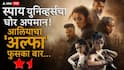 Alpha Review: स्पाय युनिव्हर्सचा अपमान करणारा आलिया भटचा 'अल्फा'; ना दमदार कथा, ना अॅक्शन अन् ना अभिनय