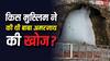 Amarnath Yatra 2026: किस मुस्लिम ने की थी बाबा अमरनाथ की खोज, जानें कब शुरू हुई थी पहली यात्रा?