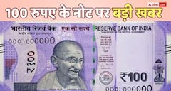 100 Rupee : ਕਿਤੇ ਤੁਹਾਡੀ ਜੇਬ 'ਚ ਪਿਆ 100 ਰੁਪਏ ਦਾ ਨੋਟ ਨਕਲੀ ਤਾਂ ਨਹੀਂ? RBI ਨੇ ਦੱਸੇ ਪਛਾਣ ਦੇ 7 ਆਸਾਨ ਤਰੀਕੇ
