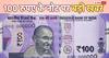 100 Rupee : ਕਿਤੇ ਤੁਹਾਡੀ ਜੇਬ 'ਚ ਪਿਆ 100 ਰੁਪਏ ਦਾ ਨੋਟ ਨਕਲੀ ਤਾਂ ਨਹੀਂ? RBI ਨੇ ਦੱਸੇ ਪਛਾਣ ਦੇ 7 ਆਸਾਨ ਤਰੀਕੇ