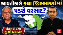 Hun To Bolish : હું તો બોલીશ : વરસાદને લઈ અંબાલાલ પટેલે શું કરી આગાહી?