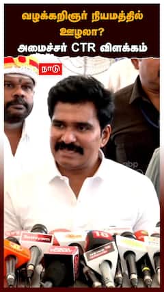 Nirmal Kumar | வழக்கறிஞர் நியமத்தில் ஊழலா? அமைச்சர் CTR விளக்கம் | Govt Advocates