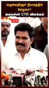 Nirmal Kumar | வழக்கறிஞர் நியமத்தில் ஊழலா? அமைச்சர் CTR விளக்கம் | Govt Advocates