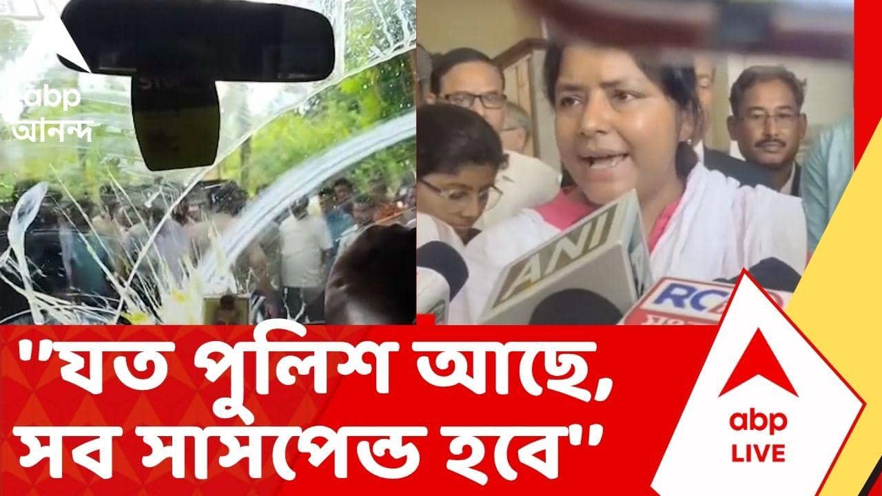 Minakshi Mukherjee | মীনাক্ষীর গাড়ি লক্ষ করে ডিম! 'যত পুলিশ আছে, সব সাসপেন্ড হবে', বিস্ফোরক বামনেত্রী