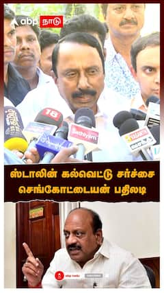 Sengottaiyan | ஸ்டாலின் கல்வெட்டு சர்ச்சை செங்கோட்டையன் பதிலடி | MK Stalin