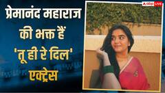 प्रेमानंद महाराज की भक्त हैं प्रियांशी यादव, शूटिंग के बीच भी नहीं छोड़तीं नामजप