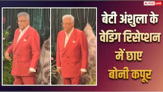 Video: अंशुला कपूर और रोहन ठक्कर के वेडिंग रिसेप्शन में छाए बोनी कपूर, स्टाइलिश लुक ने खींचा ध्यान, देखें वीडियो