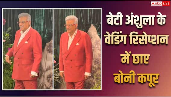 Video: अंशुला कपूर और रोहन ठक्कर के वेडिंग रिसेप्शन में छाए बोनी कपूर, स्टाइलिश लुक ने खींचा ध्यान, देखें वीडियो