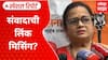 Missing Link : संवादाची लिंक मिसिंग? ठाकरेंच्या शिवसेनेचे वेगवेगळे सूर | Special Report