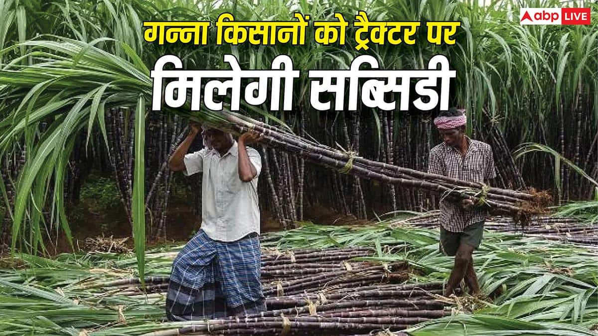गन्ना किसानों को ट्रैक्टर पर सब्सिडी देगी सरकार, जानें कैसे उठा सकते हैं लाभ?