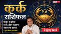 Aaj ka Kark Rashifal 8 July 2026: भाग्य देगा पूरा साथ, करियर में मिलेगी सराहना और बिजनेस में बनेंगे बड़े लाभ के योग