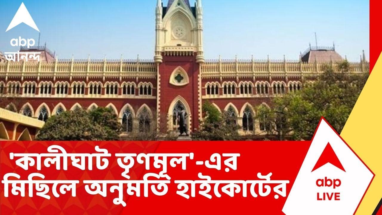 TMC news | শর্তসাপেক্ষে কাল 'কালীঘাট তৃণমূল'-এর মিছিলের অনুমতি। কী কী মানতে হবে?