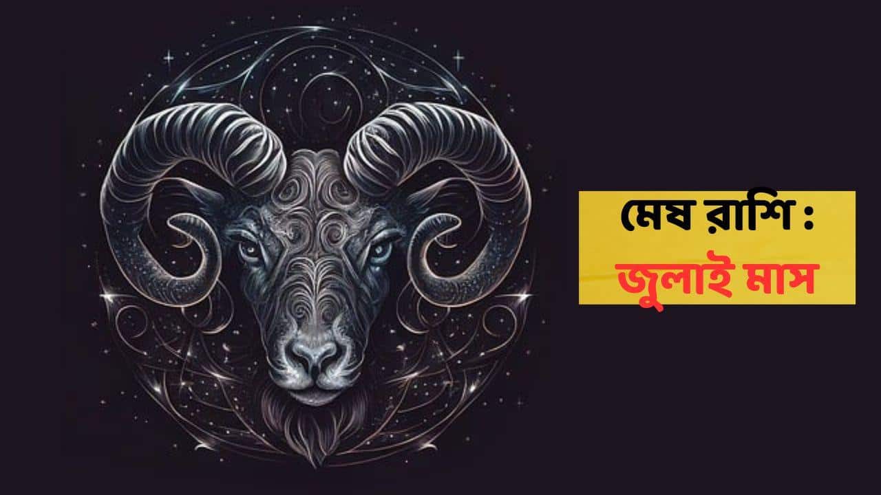 Aries Rashi July 2026 : প্রবল আর্থিক চাপ আসতে পারে এই রাশির, জুলাইয়ে পর পর টাকা খসার আশঙ্কা