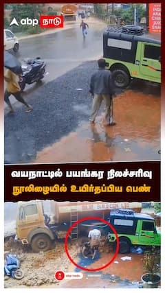 வயநாட்டில் பயங்கர நிலச்சரிவு நூலிழையில் உயிர்தப்பிய பெண் : Wayanad Landslide