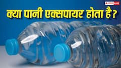 Water Bottle Expiry Date: पानी की बोतल की एक्सपायरी डेट बोतल की होती है या पानी की? जवाब दिमाग घुमा देगा