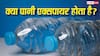 पानी की बोतल की एक्सपायरी डेट बोतल की होती है या पानी की? जवाब दिमाग घुमा देगा