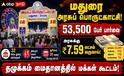 மதுரை அரசுப் பொருட்காட்சி: மக்கள் கூட்டம் அலைமோதுகிறது! பல லட்சம் வருவாய் ஈட்டி சாதனை!