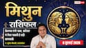 Aaj ka Mithun Rashifal 8 July 2026: करियर में मिलेगा बड़ा अवसर, बिजनेस में बढ़ेगा मुनाफा और आर्थिक स्थिति होगी मजबूत