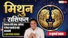Aaj ka Mithun Rashifal 8 July 2026: करियर में मिलेगा बड़ा अवसर, बिजनेस में बढ़ेगा मुनाफा और आर्थिक स्थिति होगी मजबूत