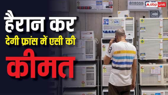 फ्रांस में गर्मी के साथ-साथ एसी की कीमत भी निकाल रही पसीना, जानिए भारत के मुकाबले कितना महंगा फ्रांस में गर्मी के साथ-साथ एसी की कीमत भी निकाल रही पसीना, जानिए भारत के मुकाबले कितना महंगा