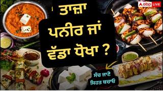 FSSAI Alert: ਕੀ ਤੁਹਾਡਾ ਪਨੀਰ ਸੱਚਮੁੱਚ 'ਤਾਜ਼ਾ' ਤੇ 'ਸਿਹਤਮੰਦ' ਹੈ? ਜਾਂਚ 'ਚ ਸਾਹਮਣੇ ਆਇਆ ਵੱਡਾ ਖੁਲਾਸਾ !