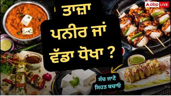 FSSAI Alert: ਕੀ ਤੁਹਾਡਾ ਪਨੀਰ ਸੱਚਮੁੱਚ 'ਤਾਜ਼ਾ' ਤੇ 'ਸਿਹਤਮੰਦ' ਹੈ? ਜਾਂਚ 'ਚ ਸਾਹਮਣੇ ਆਇਆ ਵੱਡਾ ਖੁਲਾਸਾ !